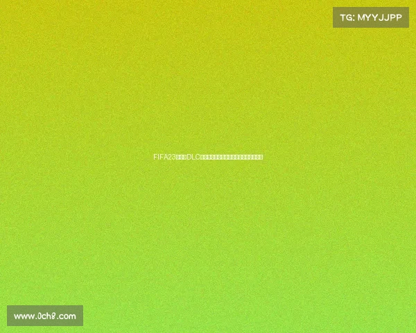 FIFA23世界杯DLC全新内容解析与沉浸式赛事体验升级指南