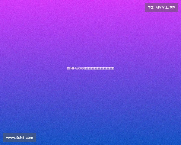回顾FIFA2006世界杯门票的珍贵记忆与全球球迷抢票热潮故